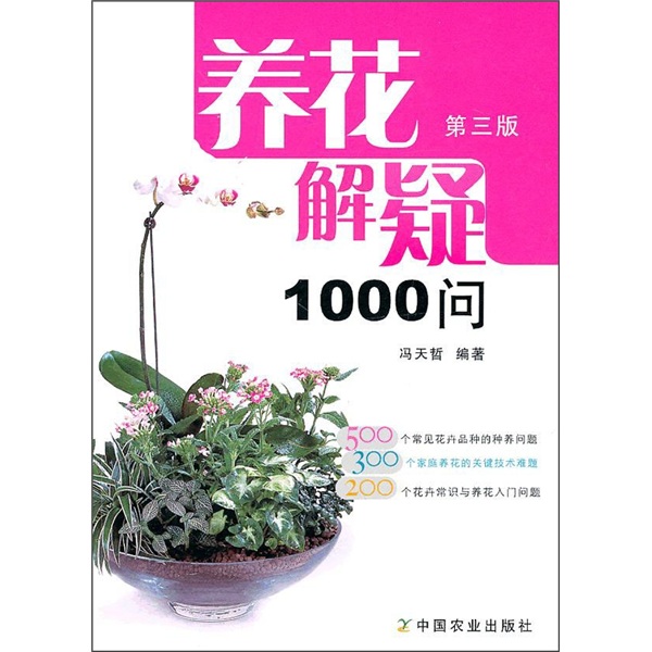 养花解疑1000问（第3版）