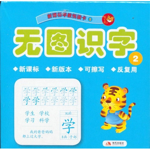 智之虎新课标早教悦读卡2：无图识字2（新课标·新版本）封面