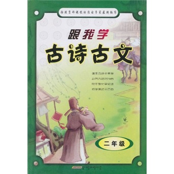 跟我学古诗古文（2年级）封面