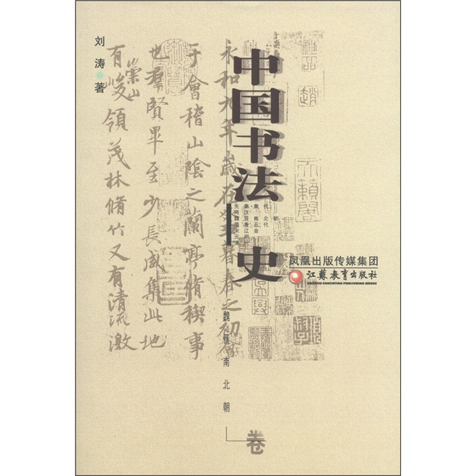 中国书法史:魏晋南北朝卷