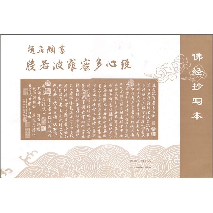 赵孟頫书般若波罗蜜多心经