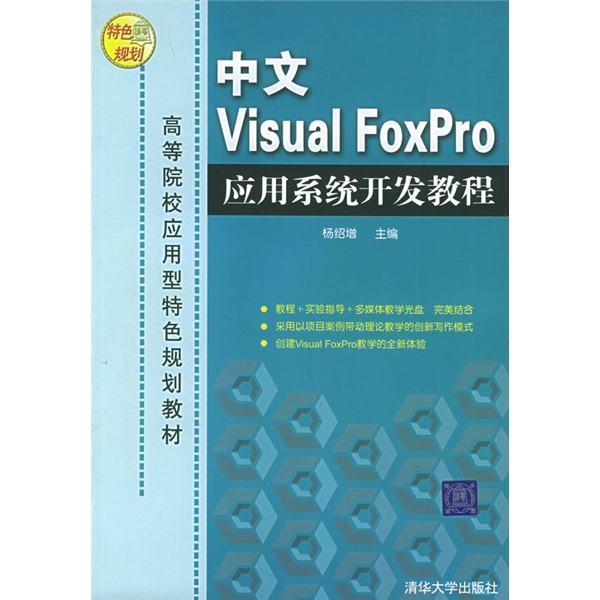 高等院校应用型特色规划教材：中文Visual FoxPro应用系统开发教程