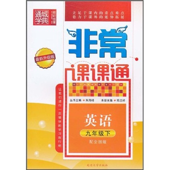 非常课课通：英语（9年级下）（配全国版）（最新升级版）封面