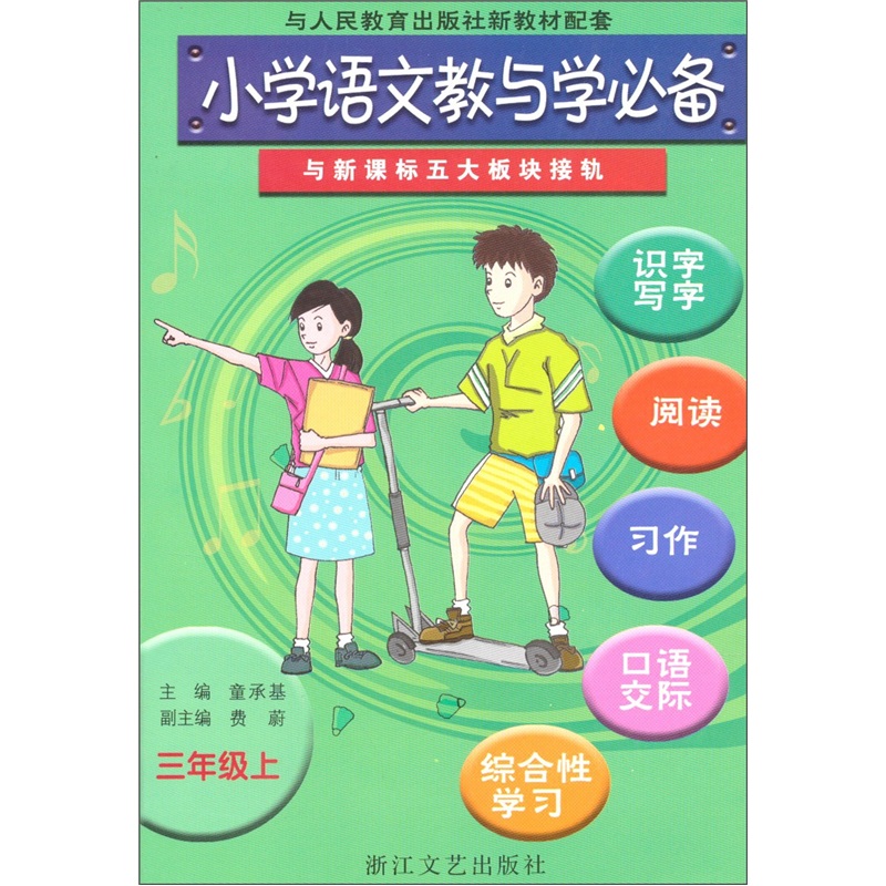 小学语文教与学必备：3年级（上）（与人民教育出版社新教材配套）封面