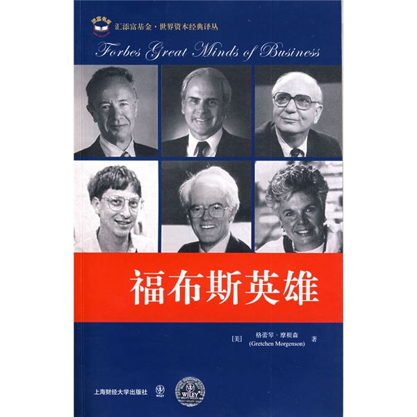 福布斯英雄