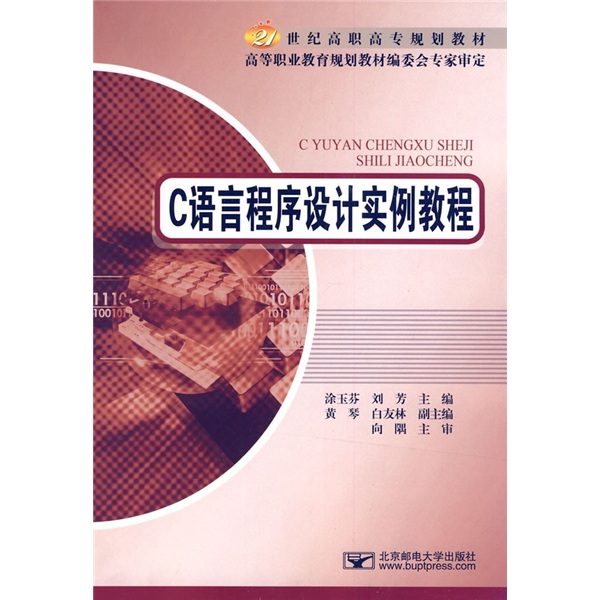 C语言程序设计实例教程
