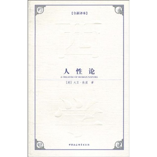 【正版书】人性论