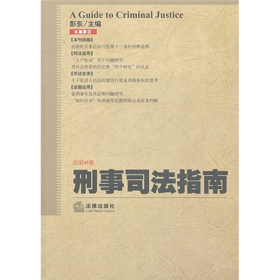 刑事司法指南（总第45集）