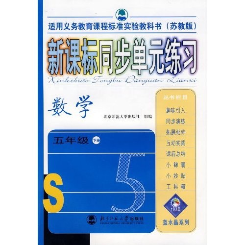 新课标同步单元练习：数学（5年级）（下册）（苏教版）封面
