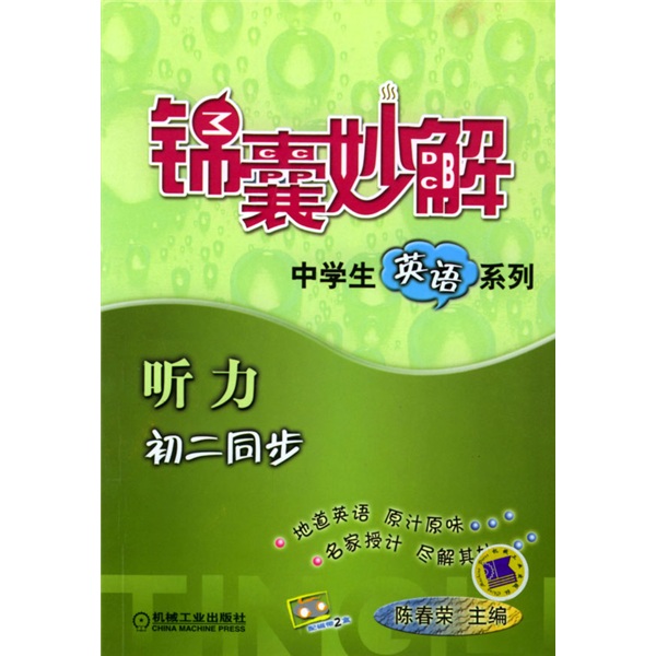 锦囊妙解中学生英语系列：听力（初2同步）封面