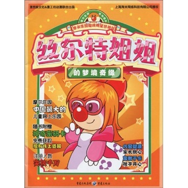 摩尔庄园明星总动员丝尔特姐姐的梦境奇缘