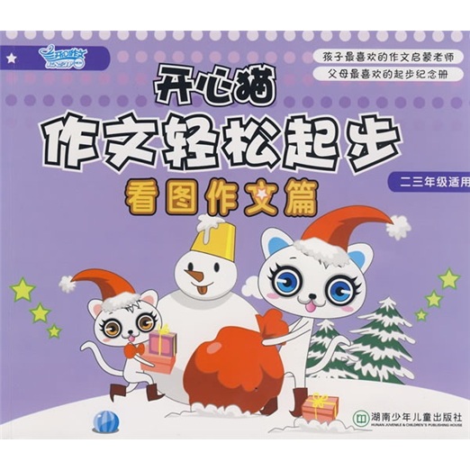 开心猫作文轻松起步：看图作文篇（2、3年级适用）封面