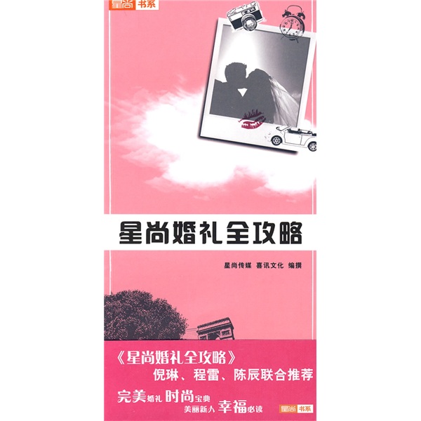 星尚婚礼全攻略