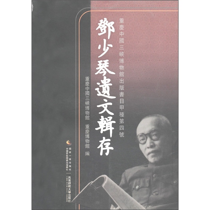 邓少琴遗文辑存