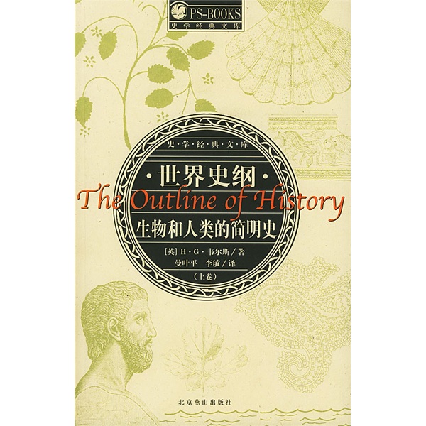 世界史纲（生物和人类的简明史上下）：史学经典文库
