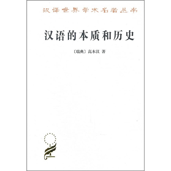 汉语的本质和历史 pdf格式下载