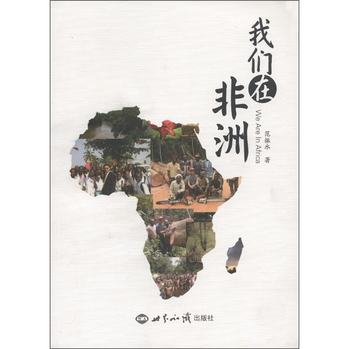 我们在非洲
