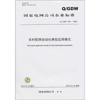Q/GDW 339-2009-农村配网自动化典型应用模式