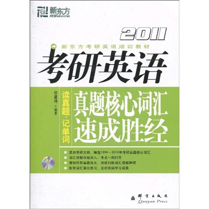 新东方考研英语培训教材：2011考研英语真题核心词汇速成胜经（附MP3光盘1张）