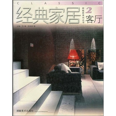 经典家居2：客厅