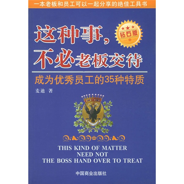 这种事，不必老板交待：成为优秀员工的35种特质