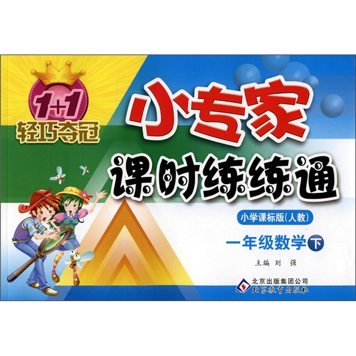 1+1轻巧夺冠·小专家课时练练通：1年级数学（下）（小学课标版·人教）封面