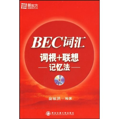 新东方：BEC词汇词根+联想记忆法（附MP3光盘1张）