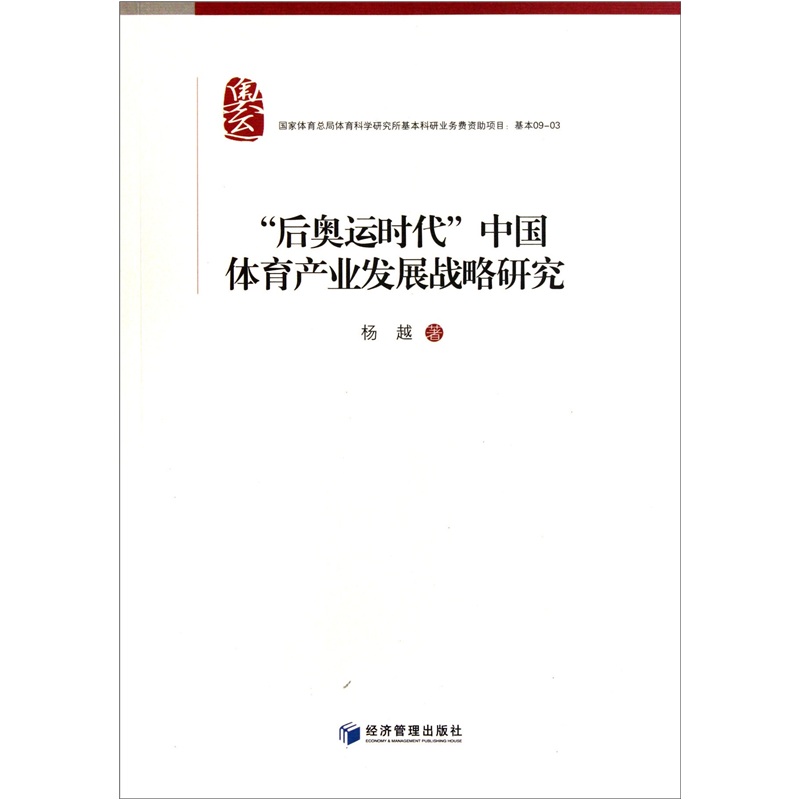 “后奥运时代”中国体育产业发展战略研究