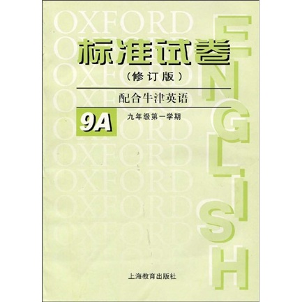 标准试卷：9年级第1学期9A（修订版）（配合牛津英语）封面