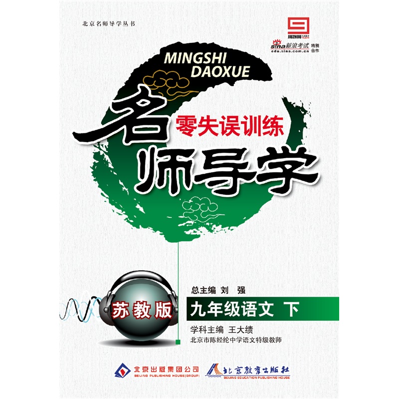 名师导学·零失误训练：9年级语文（下）（苏教版）封面