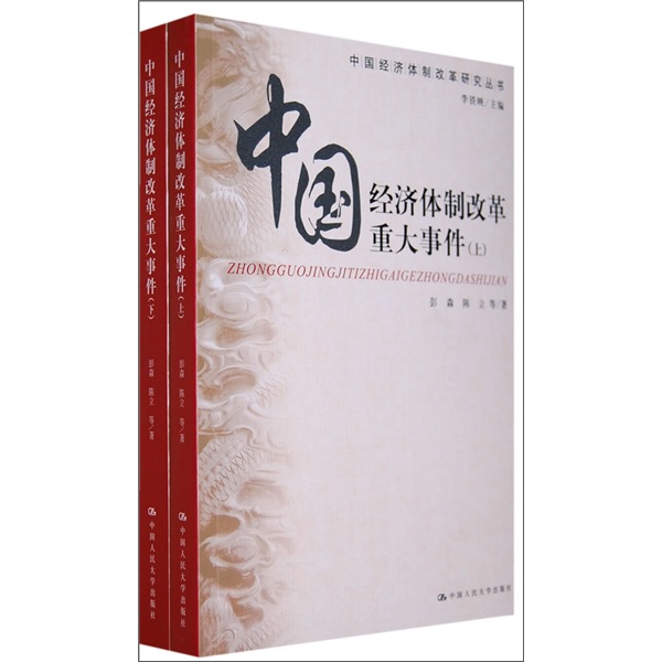 中国经济体制改革重大事件（全2册）