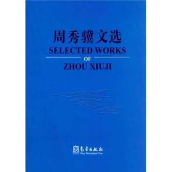 周秀骥文选