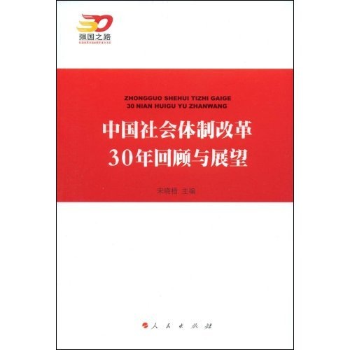 中国社会体制改革30年回顾与展望