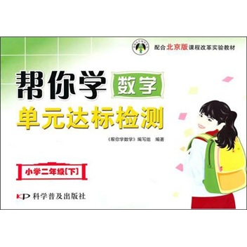 小学二年级（下）课程改革实验教材：帮你学数学单元达标检测 配合北京版封面