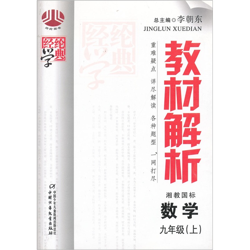 经纶学典·教材解析：数学9年级（上）（湘教国标）封面
