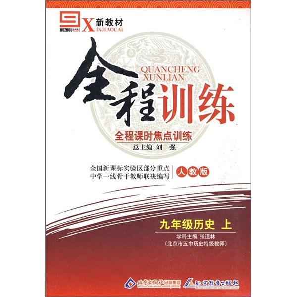 新教材·全程课时焦点训练：历史（9年级上）（人教版）封面
