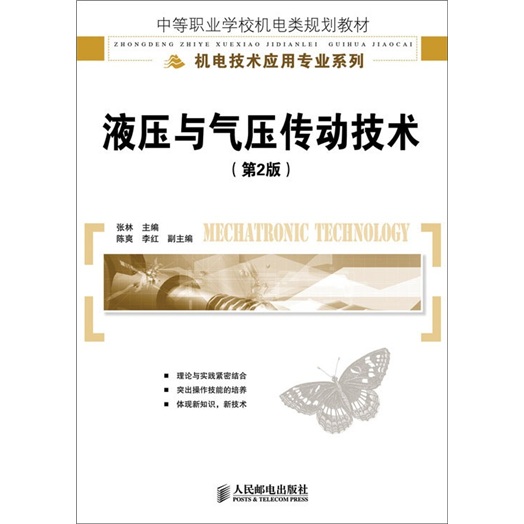 液压与气压传动技术（第2版）