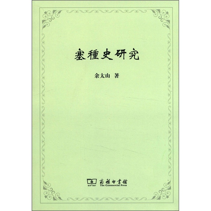 塞種史研究