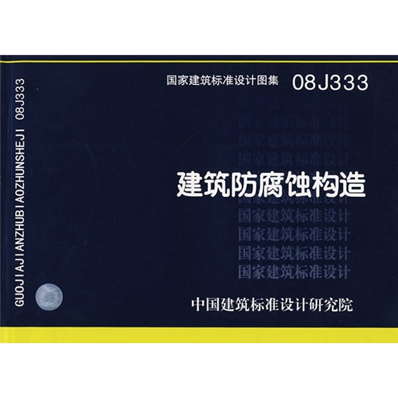 【正版书】08j333建筑防腐蚀构造