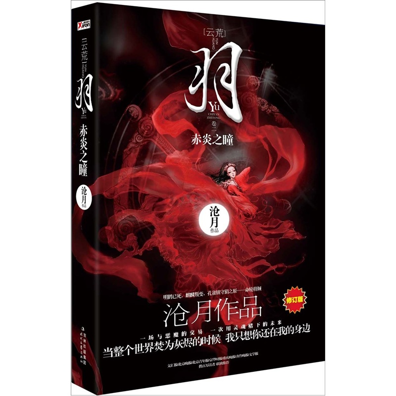 羽·赤炎之瞳（修订版） 