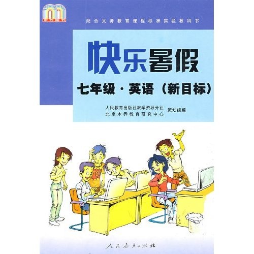 快乐暑假（7年级）（英语）（新目标）封面