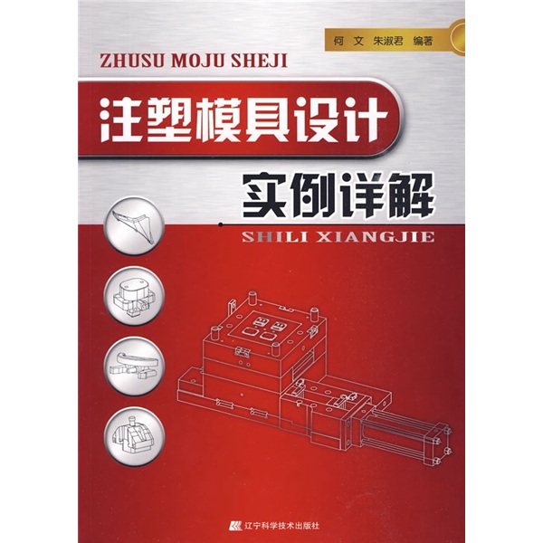 注塑模具设计实例详解