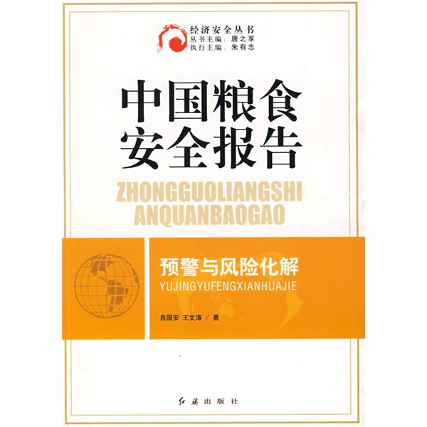 中国粮食安全报告：预警与风险化解