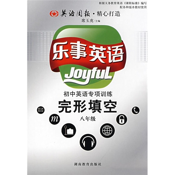 乐事英语：初中英语专项训练完形填空（8年级）封面