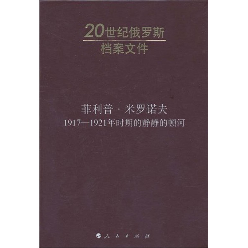 1917－1921年时期的静静的顿河：20世纪俄罗斯档案文件属于什么档次？