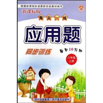 每日一练应用题同步训练（6年级上）（新课标版）封面