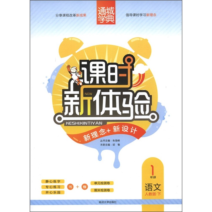 通城学典·课时新体验：语文（1年级）（下）（人教版）封面