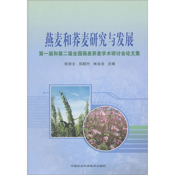 燕麦和荞麦研究与发展：第一届和第二届全国燕麦荞麦学术研讨会论文集 epub格式下载