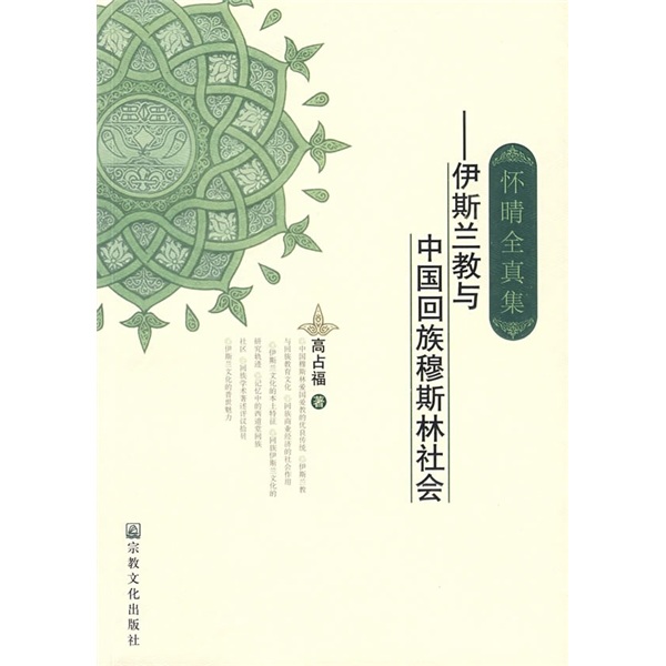 怀晴全真集：伊斯兰教与中国回族穆斯林社会