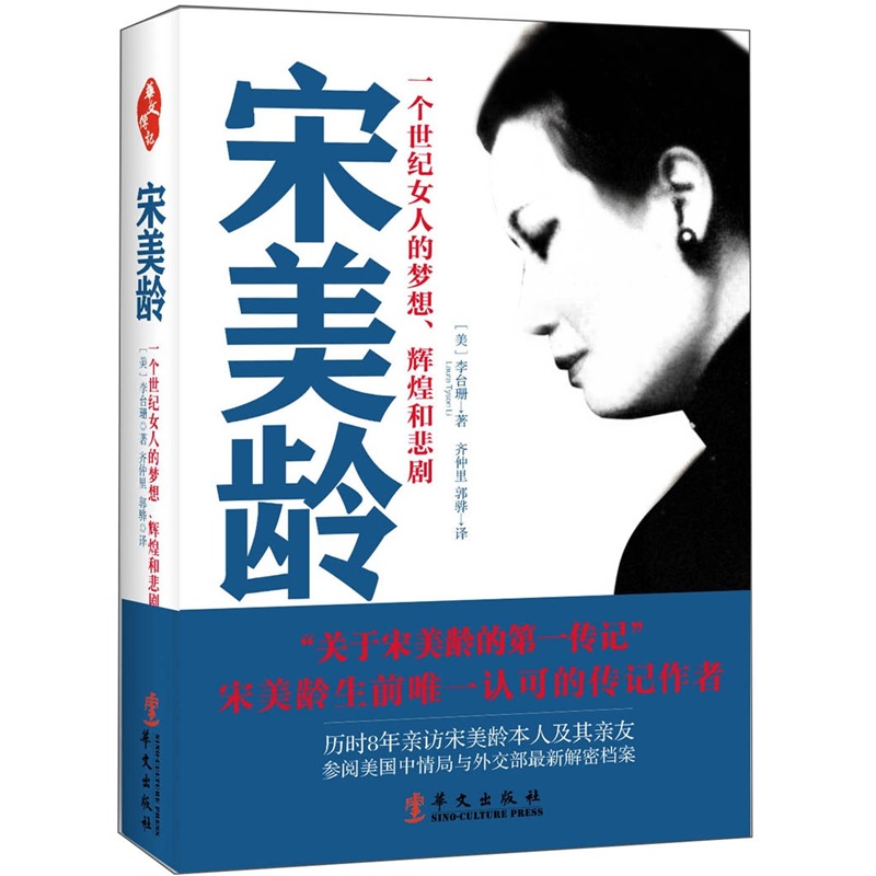 宋美龄：一个世纪女人的梦想、辉煌和悲剧